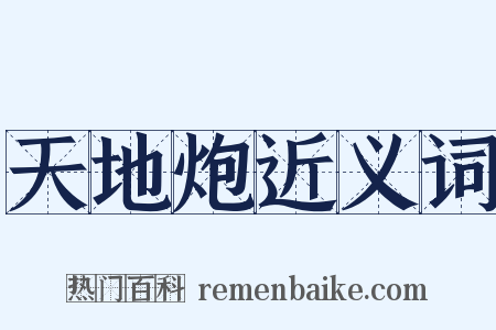 天地炮近义词是什么意思的图片